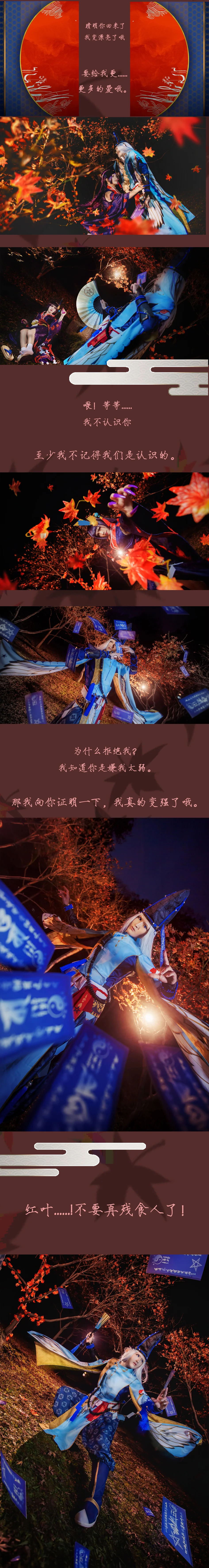 阴阳师·鬼女红叶x晴明/黑晴明COS写真·染红了的枫叶林（剧情向）