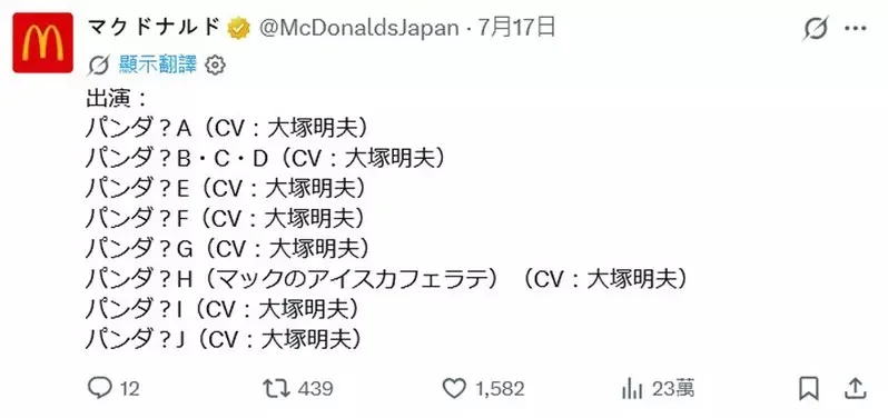日本麥當勞超鬧廣告《大塚明夫一人分飾10位熊貓角色》影片公開，主打「麥當勞冰拿鐵」有必要這麼惡搞嘛｜高清图片集