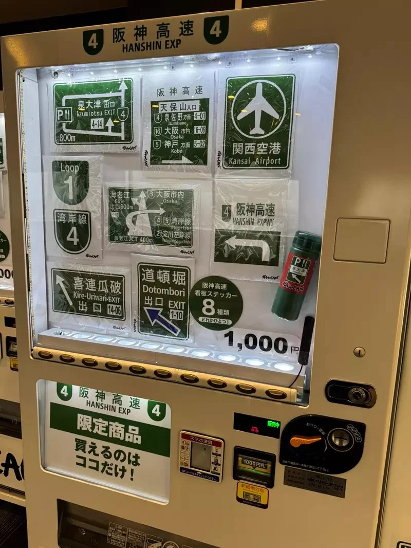 高速公路休息站發現的《高速公路標誌販賣機》各種標誌跟路牌做成貼紙或鑰匙圈販售中｜高清图片集