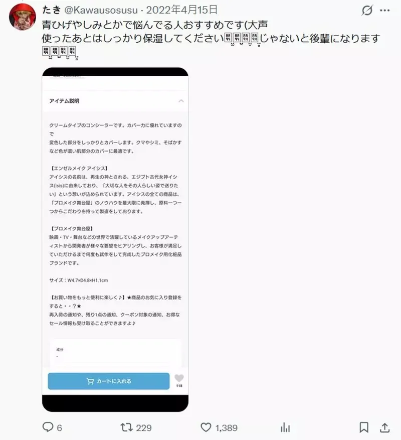 網友分享《公司後輩使用的遮瑕膏》效果不錯但翻過來一看是遺體專用商品！？｜高清图片集