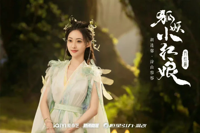 漫改剧《狐妖小红娘》月红篇明年播出，官宣全阵容！｜高清图片集