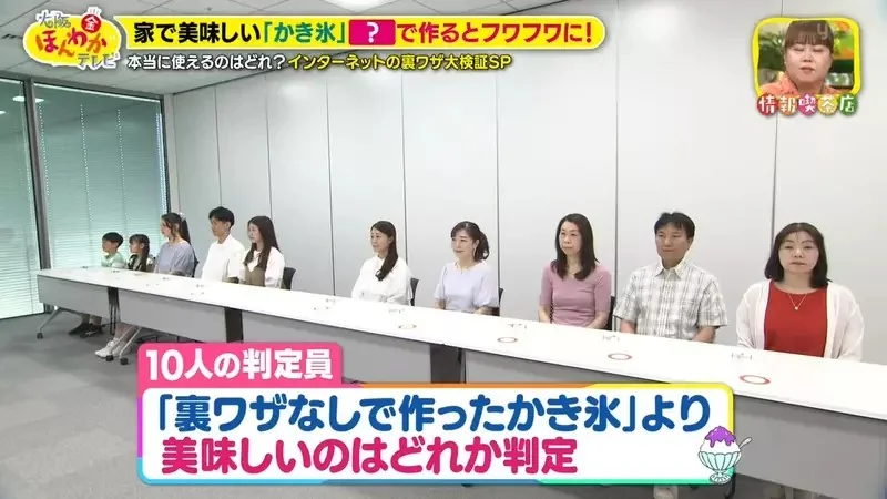 日本綜藝節目驗證《４種提升自製刨冰風味的方法》究竟哪一種最美味？｜高清图片集