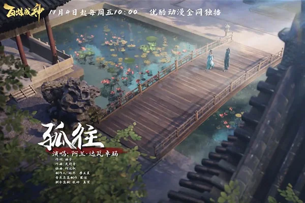 《百炼成神》动画定档11.4 李常超阿兰倾情助阵｜高清图片集