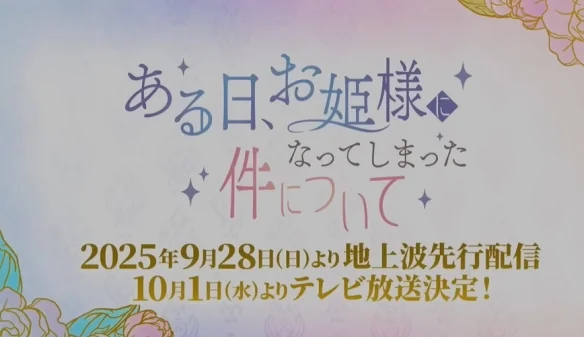 中日合作动画《某天成为公主》追加声优阵容公开！｜高清图片集