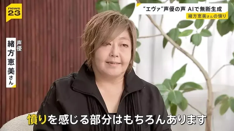 《聲優緒方惠美》控訴ＡＩ擅自學習聲音 呼籲日本政府盡速修法保障聲優｜高清图片集