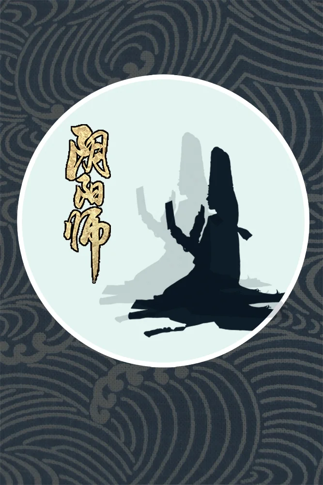 阴阳师手游安倍晴明COS写真