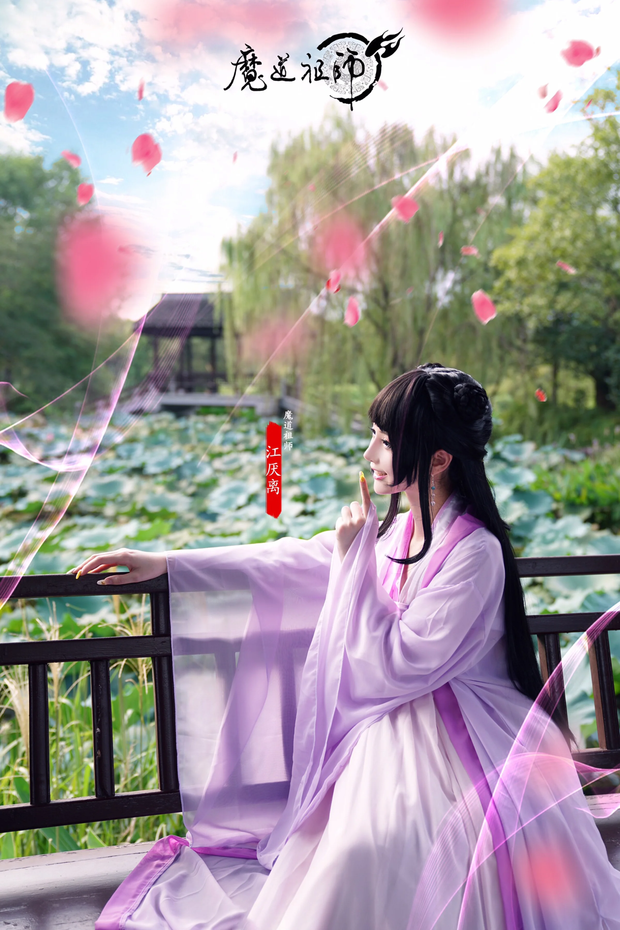 魔道祖师 江厌离COS写真