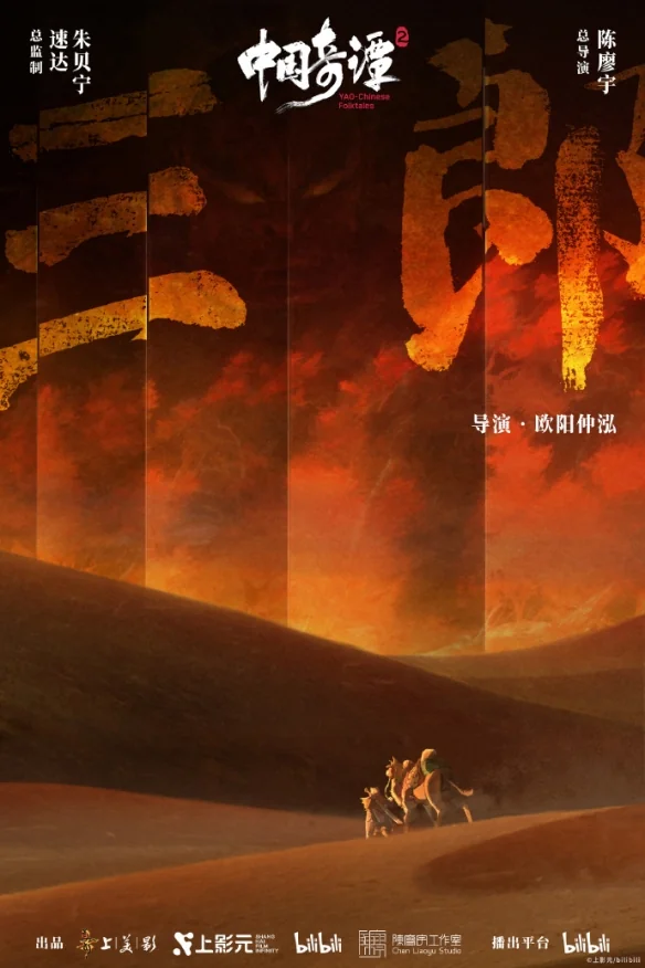 《中国奇谭2》公开九部短片海报！明年1月1日起开播｜高清图片集