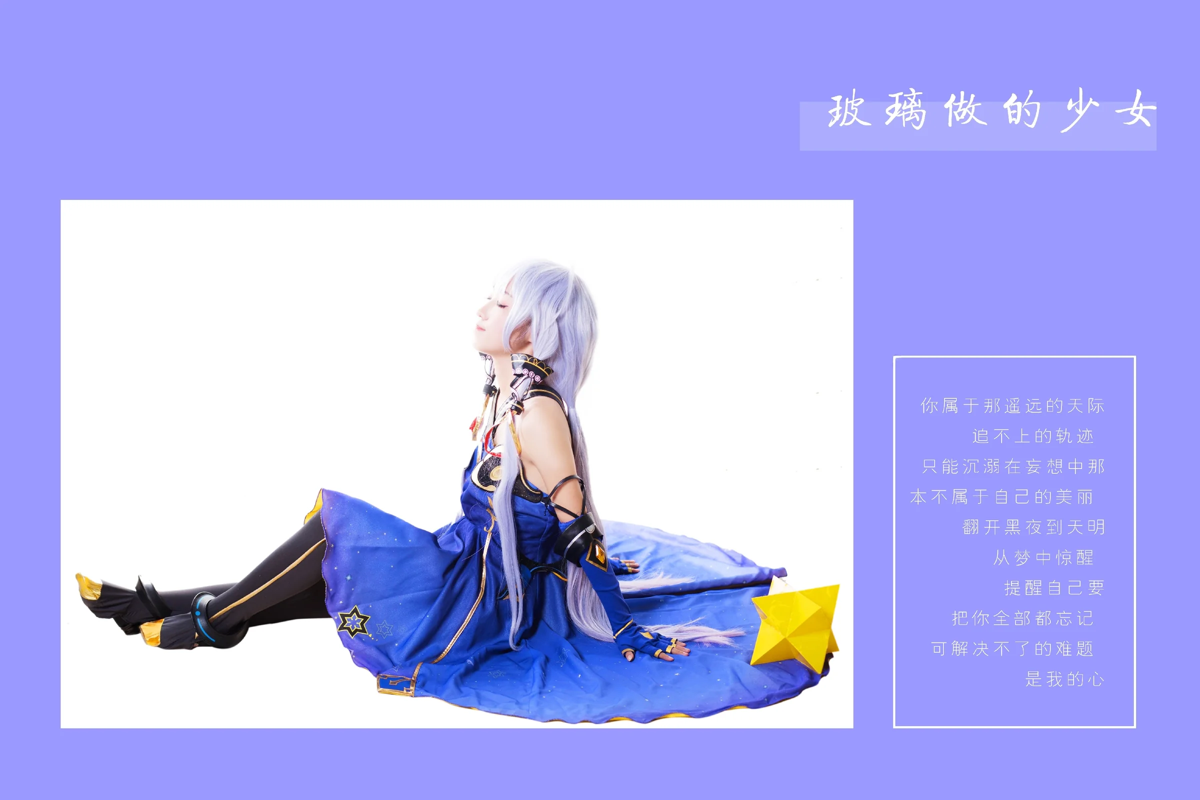 VOCALOID星尘公式服COS写真
