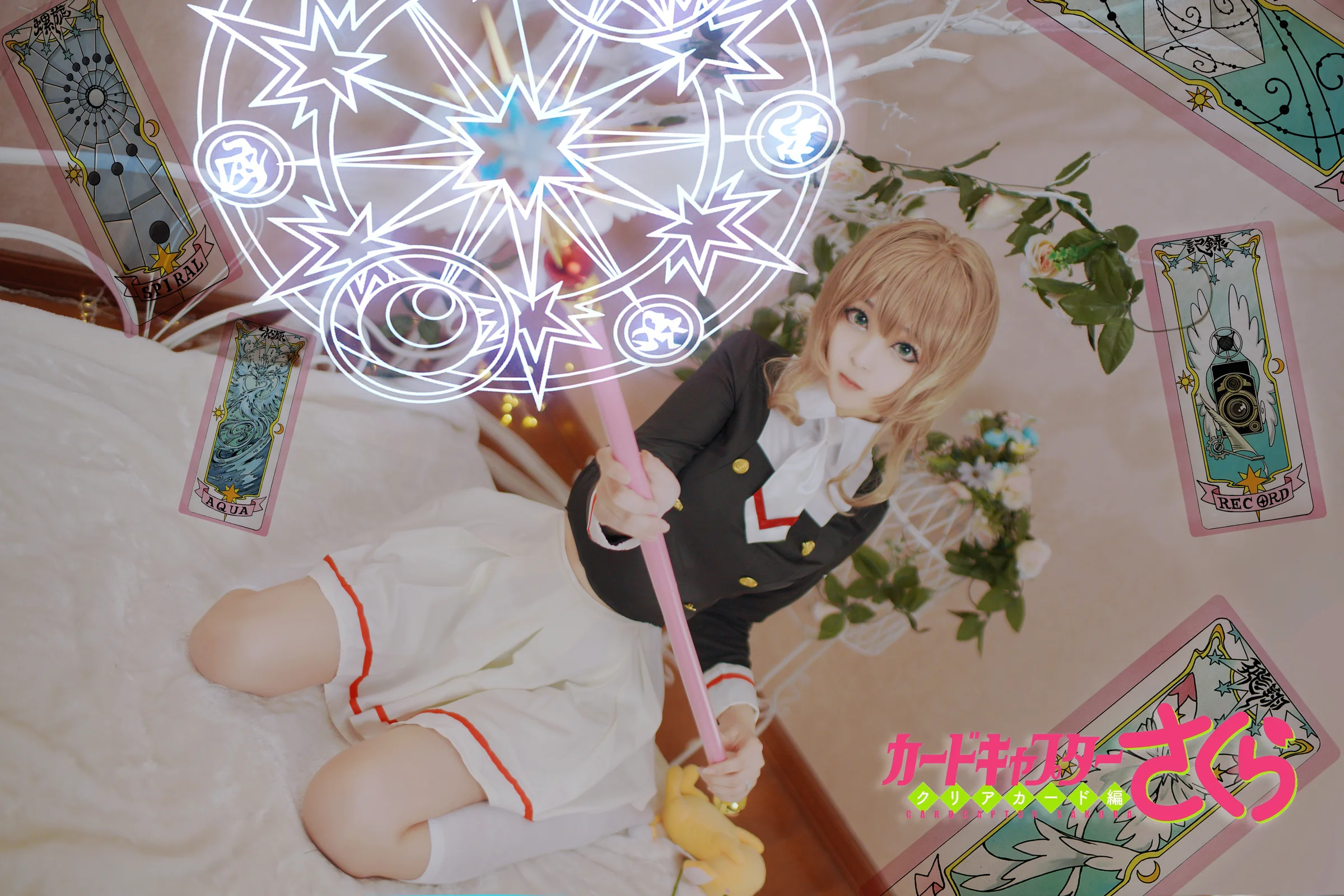 魔卡少女樱透明牌篇 小樱COS写真