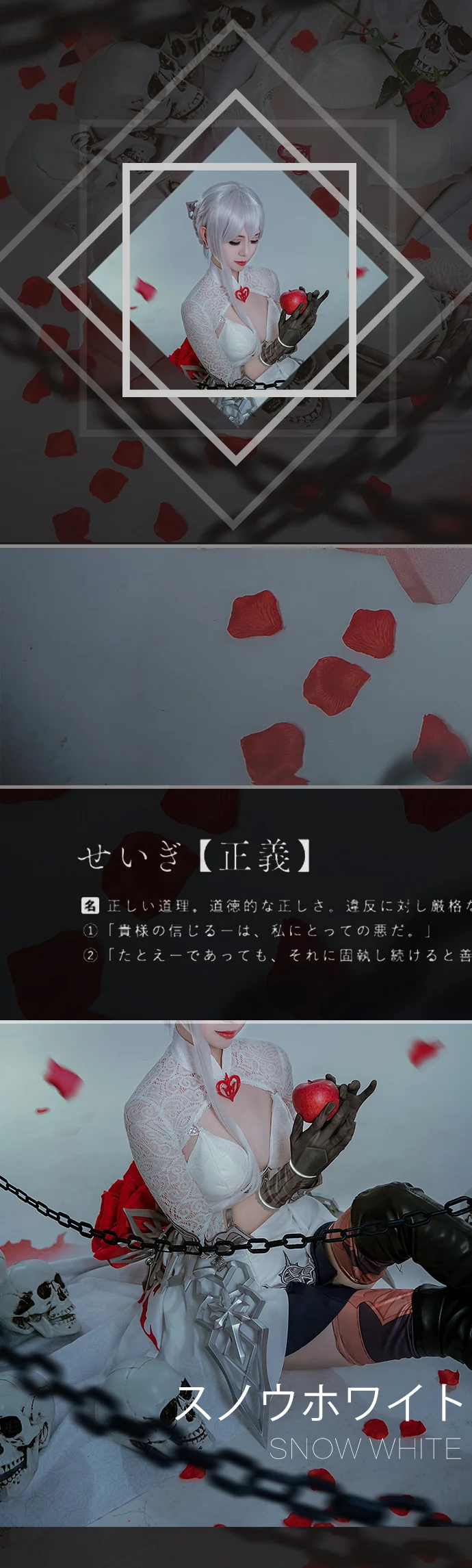 【死亡爱丽丝】白雪姬·正义COS写真