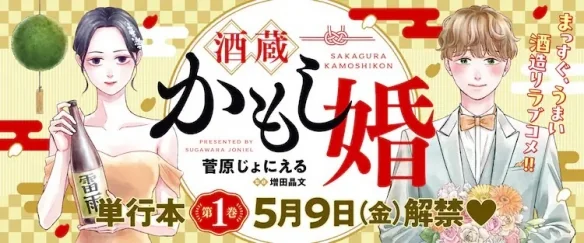 以酒藏为背景的恋爱喜剧《酒藏婚事》第1卷发售！｜高清图片集