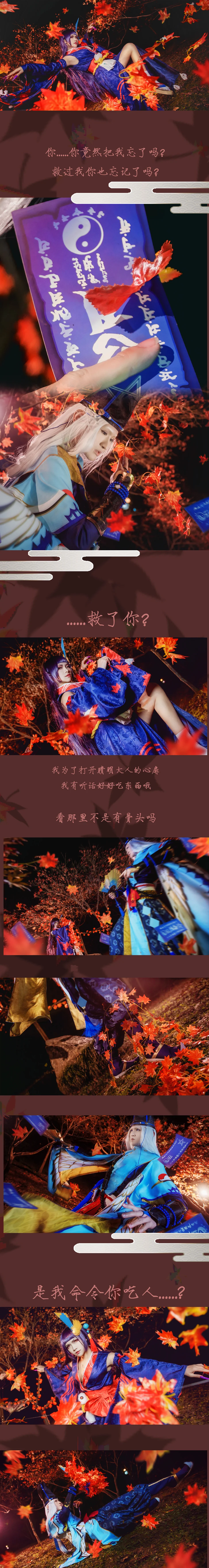 阴阳师·鬼女红叶x晴明/黑晴明COS写真·染红了的枫叶林（剧情向）