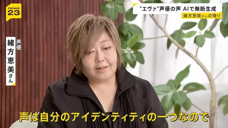 《聲優緒方惠美》控訴ＡＩ擅自學習聲音 呼籲日本政府盡速修法保障聲優｜高清图片集