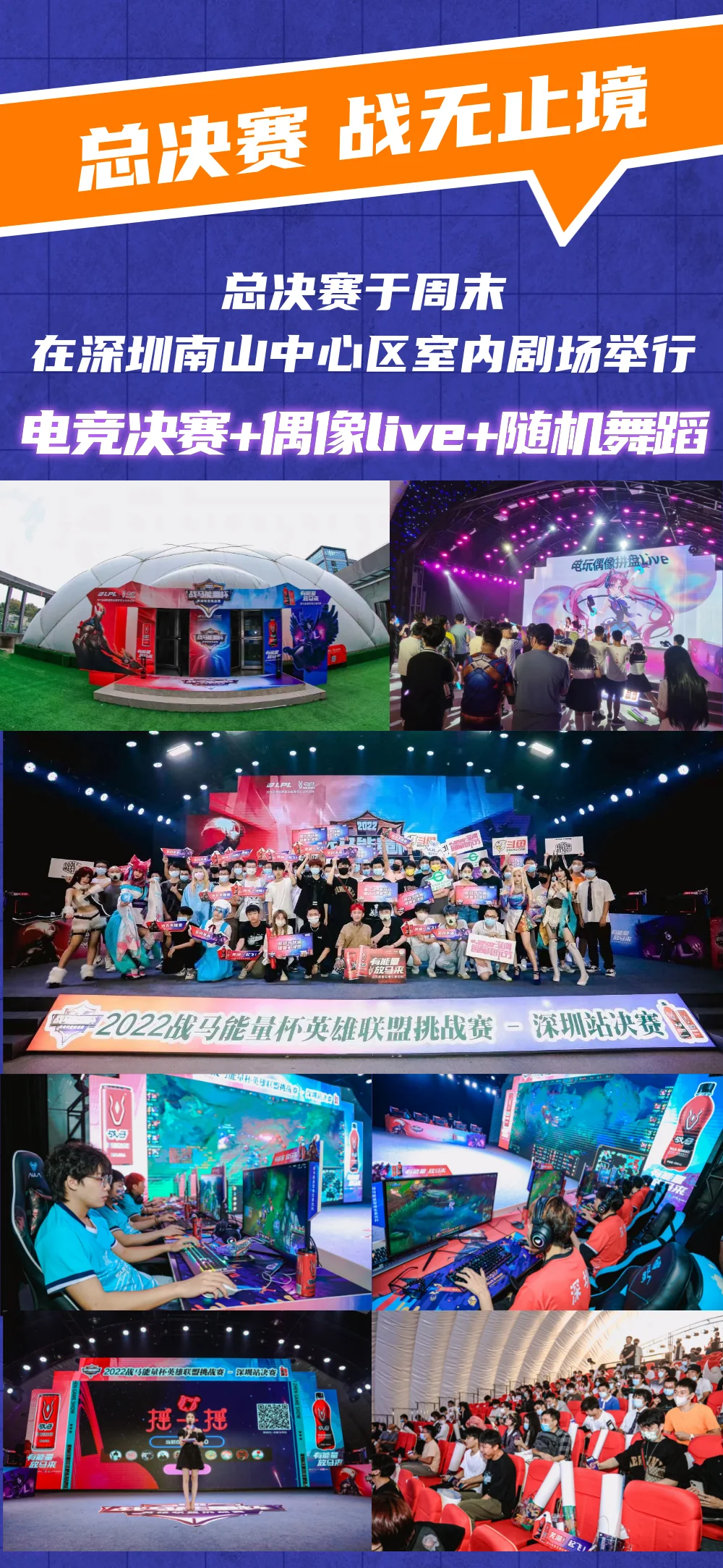 「战无止境 热血不息」2022战马能量杯英雄联盟挑战赛·深圳站圆满结束！｜高清图片集