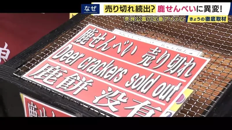 《奈良鹿仙貝售罄問題》最近觀光客想買都買不到？原來有難以提高產量的理由……｜高清图片集