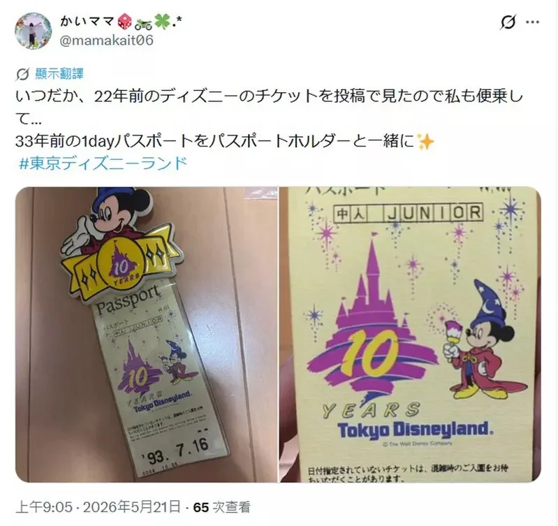 網友分享《22年前的迪士尼樂園門票》當時一天才5500日元，比現在整整便宜了一倍@@｜高清图片集
