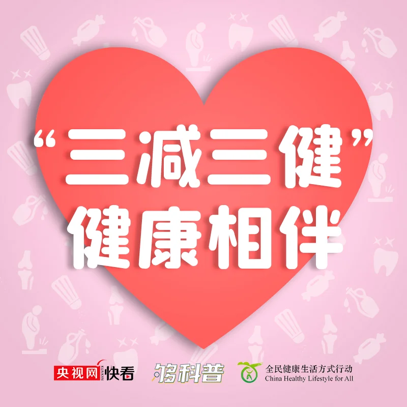 【科普】三减三健：无糖≠无能量 减糖记牢这四句｜高清图片集