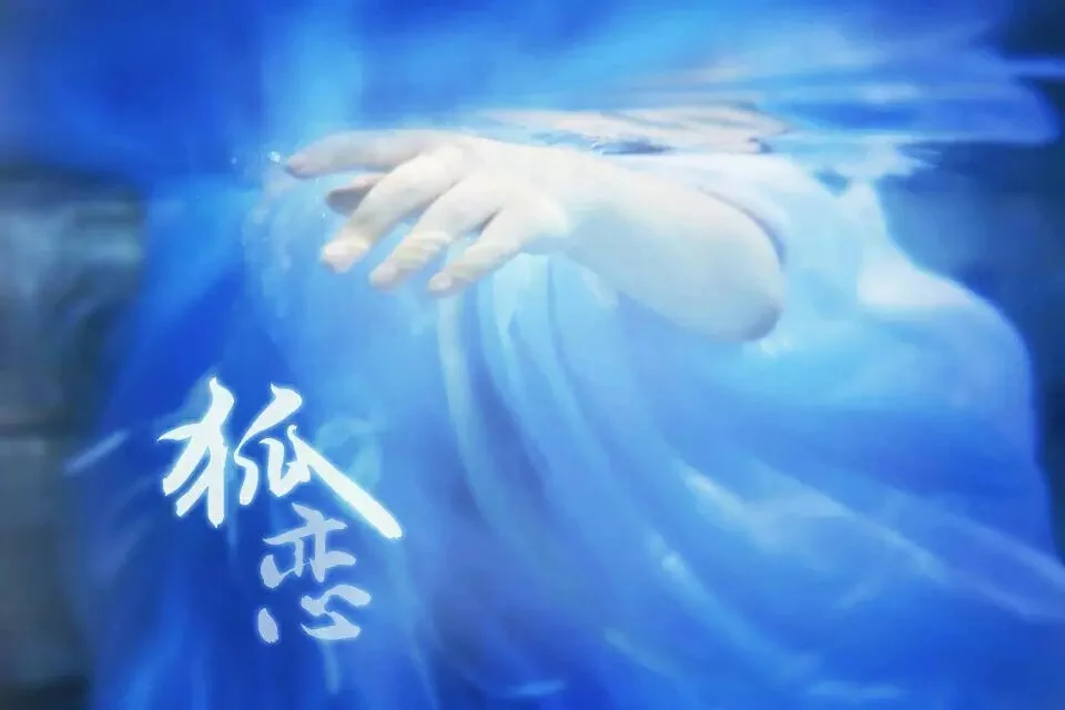 画皮二 小唯COS写真