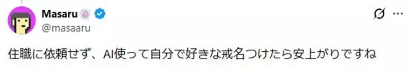 《ＡＩ取戒名》日本和尚取一次名要收幾十萬 何不自己問ＡＩ就好了？｜高清图片集