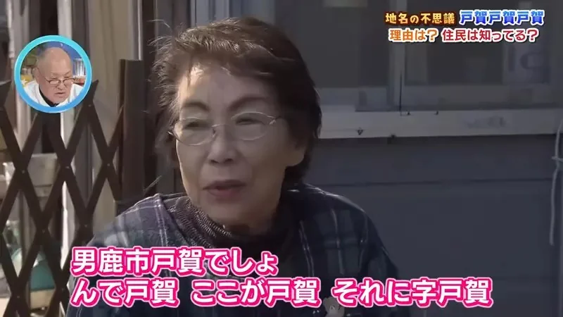 日本神秘地名《戶賀戶賀戶賀》為什麼非要寫３次不可呢？｜高清图片集