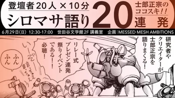 作品展《士郎正宗的世界展》宣布即将在大阪举办！｜高清图片集