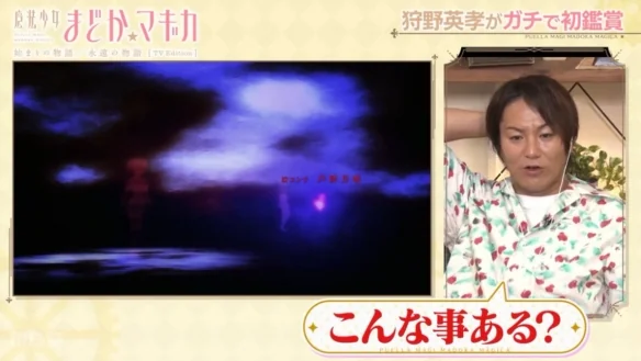 搞笑艺人初见《魔法少女小圆》巴麻美名场面陷入混乱｜高清图片集