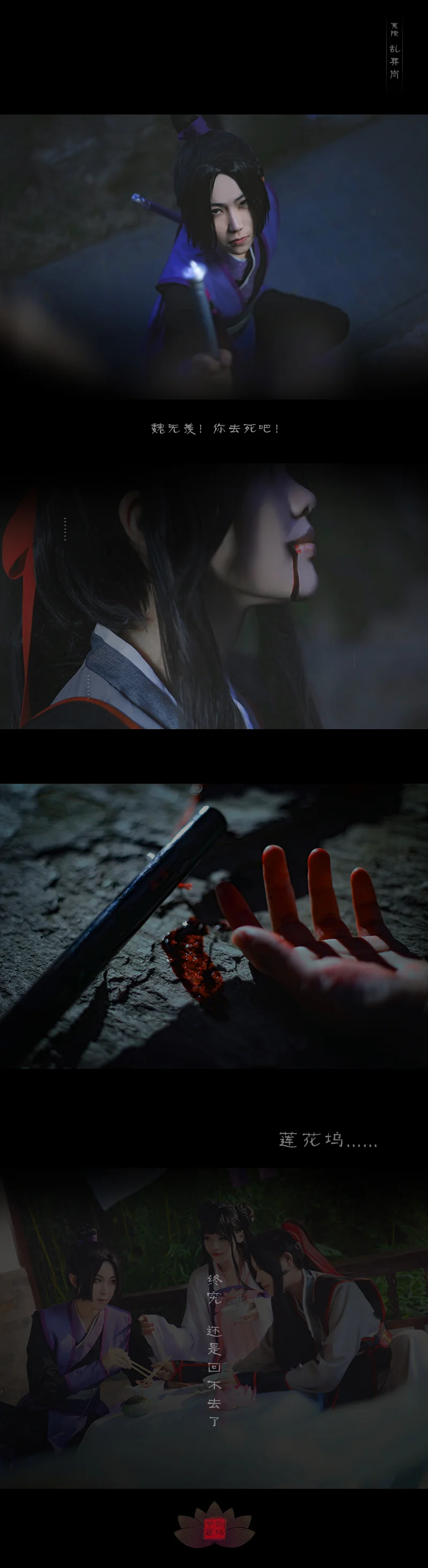 魔道祖师莲花坞COS写真