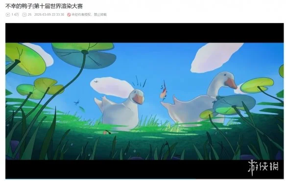 第十届渲染大赛作品抄袭，两只鸭子三次踏入同一条河｜高清图片集