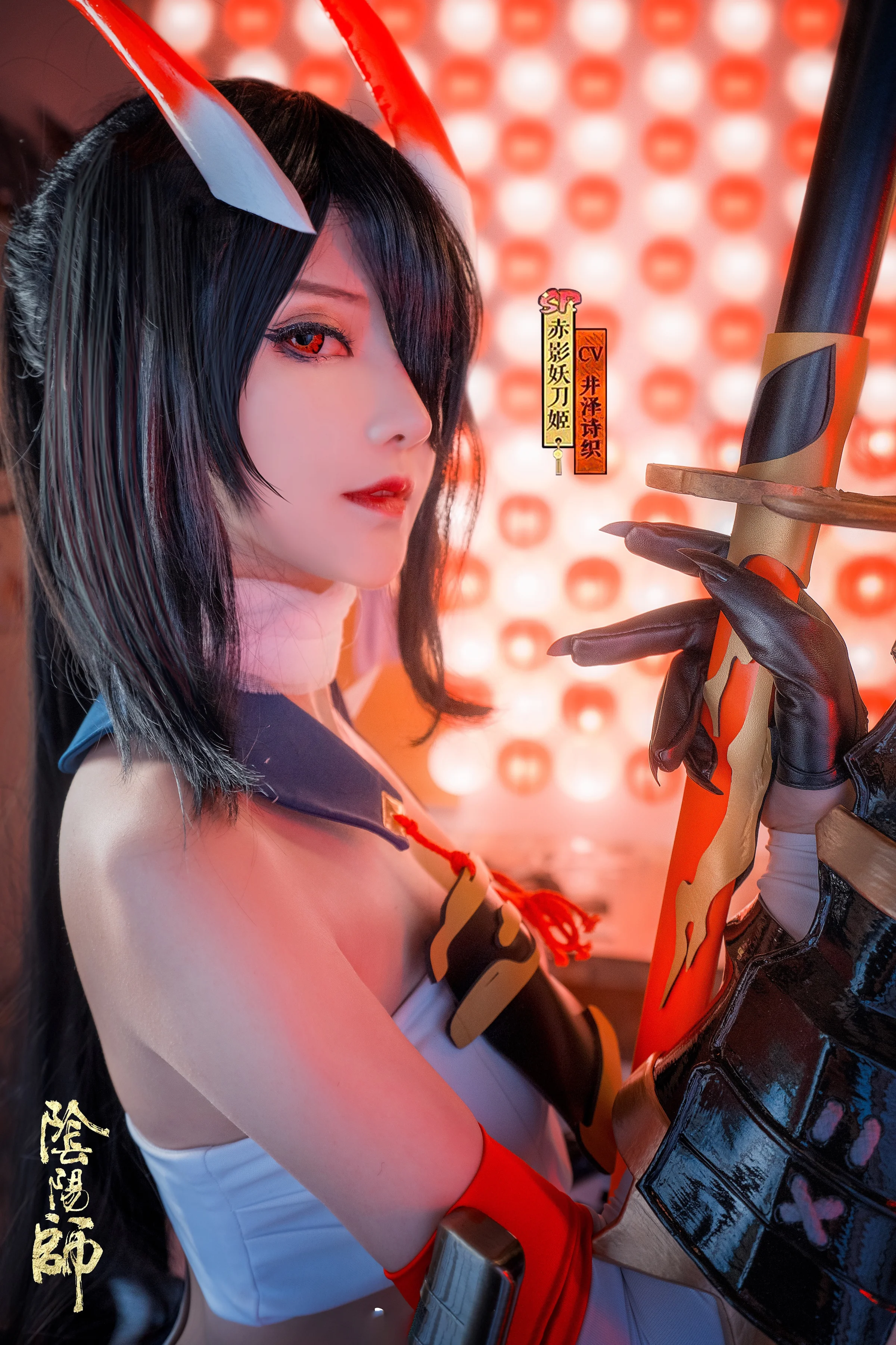 阴阳师 赤影妖刀姬COS写真