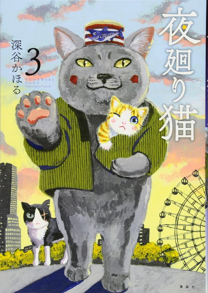 深谷かほる·治愈系单元剧「夜巡猫」TV动画化决定｜高清图片集