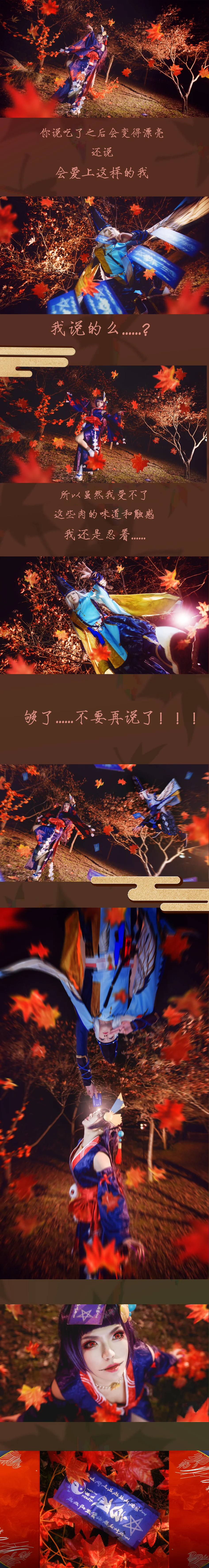 阴阳师·鬼女红叶x晴明/黑晴明COS写真·染红了的枫叶林（剧情向）