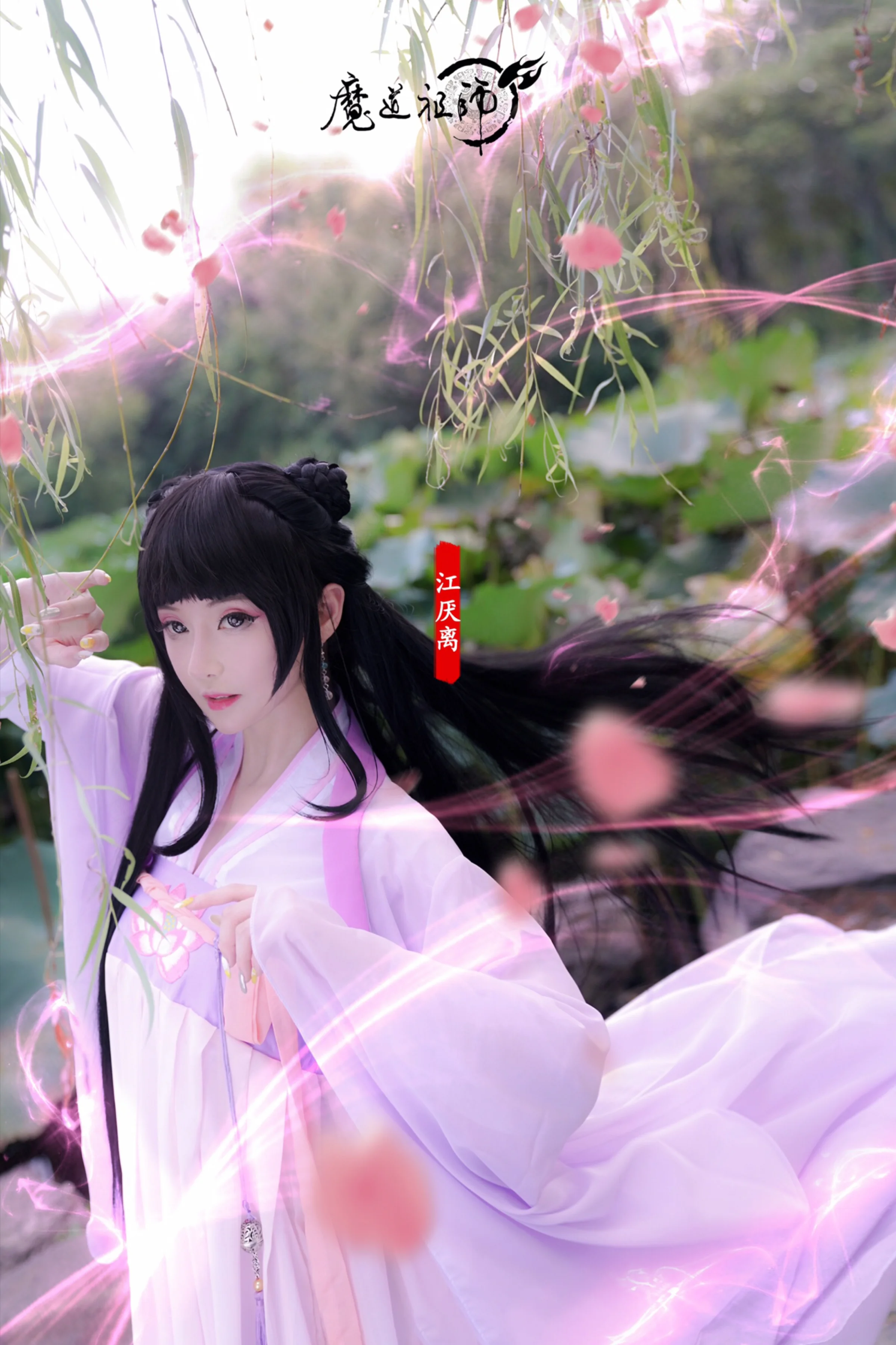 魔道祖师 江厌离COS写真
