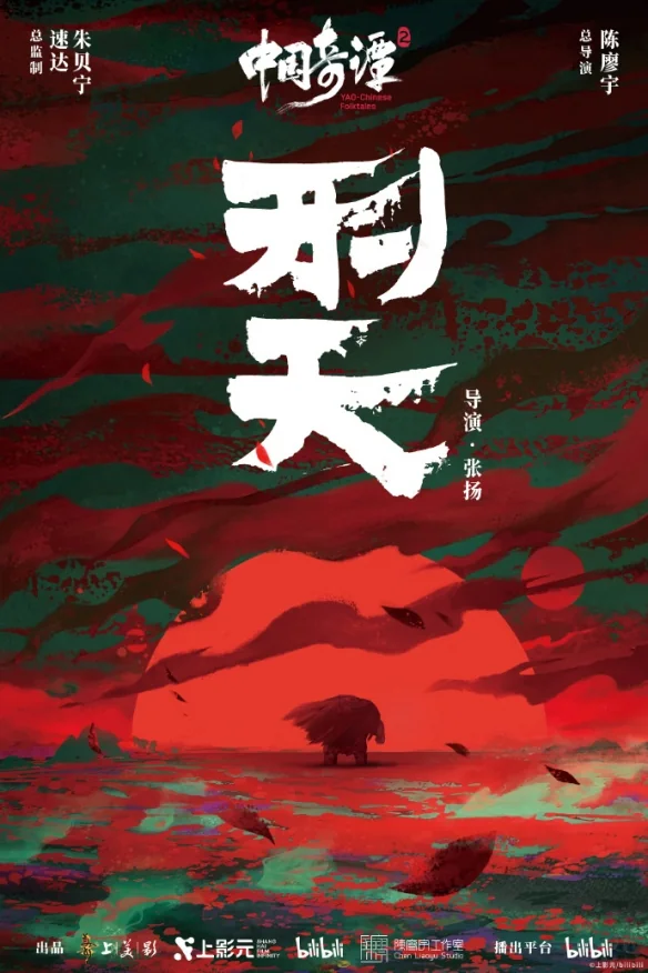《中国奇谭2》公开九部短片海报！明年1月1日起开播｜高清图片集