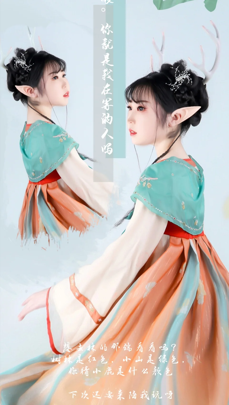 王者荣耀 瑶遇见神鹿COS写真