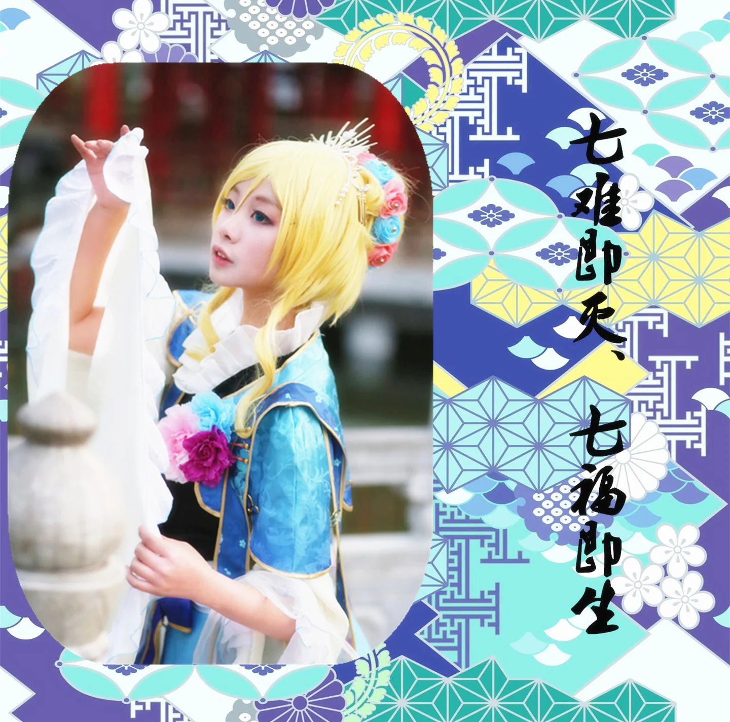 LOVE LIVE!绘希COS写真