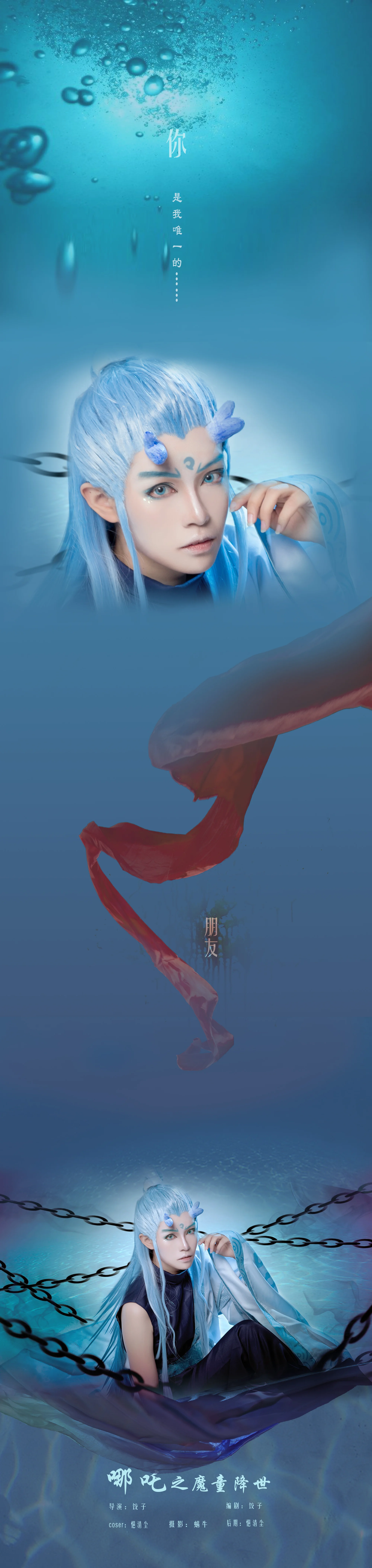 哪吒之魔童降世敖丙COS写真