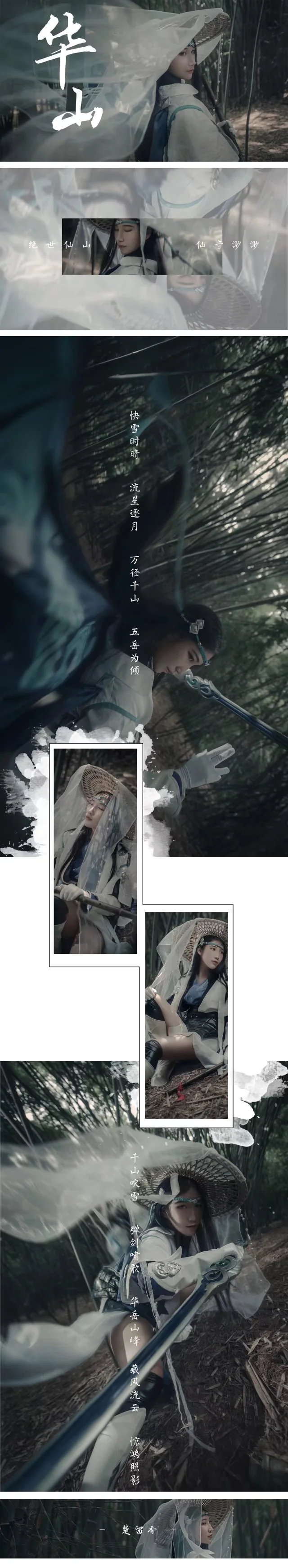 《楚留香》华山COS写真