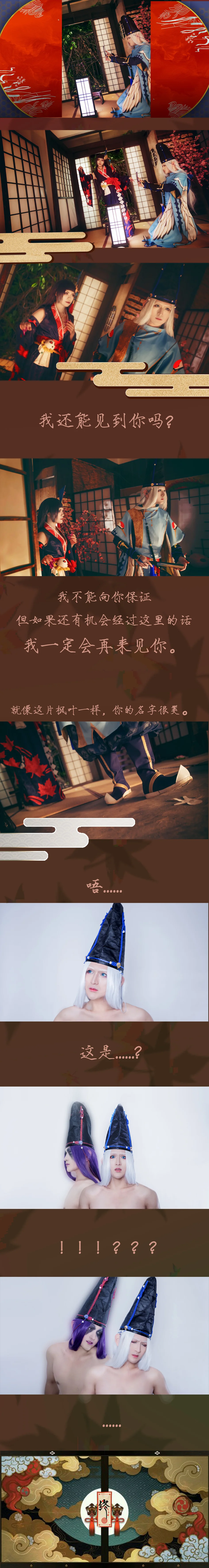 阴阳师·鬼女红叶x晴明/黑晴明COS写真·染红了的枫叶林（剧情向）