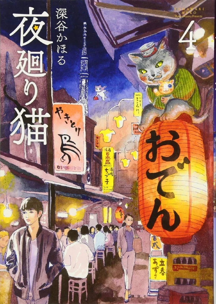 深谷かほる·治愈系单元剧「夜巡猫」TV动画化决定｜高清图片集