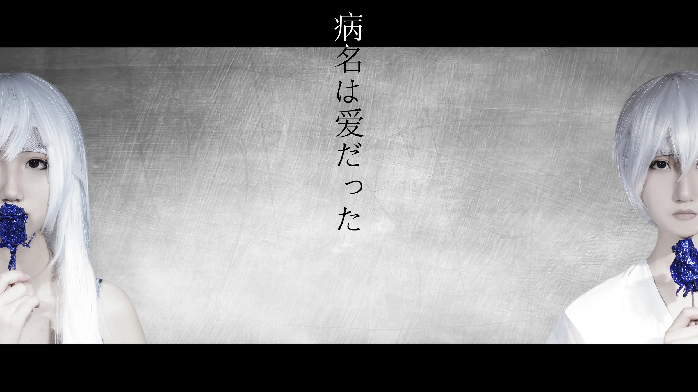 病名为爱 COS写真