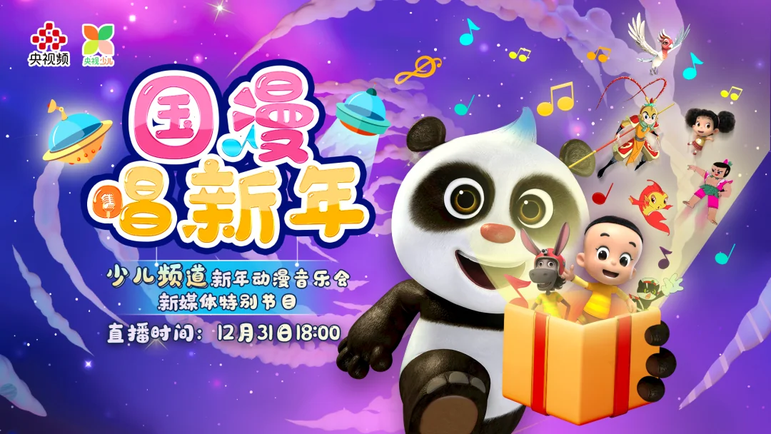 跨时空迎新之旅，2023新年动漫音乐会｜高清图片集