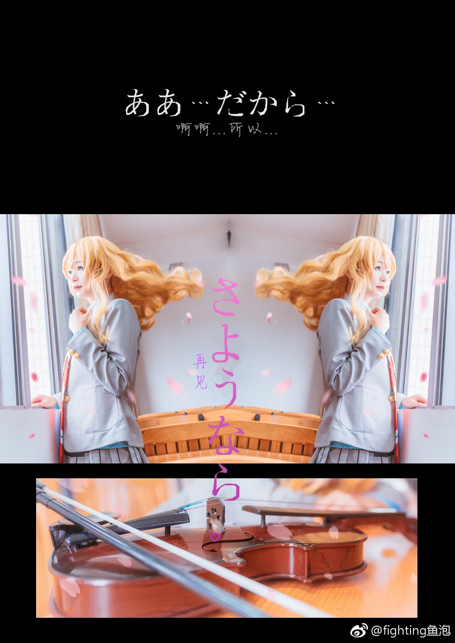 四月是你的谎言 宫园薰COS写真