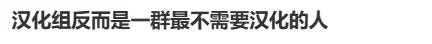 老牌汉化组“无邪气”被约谈，因零盈利未被追责｜高清图片集