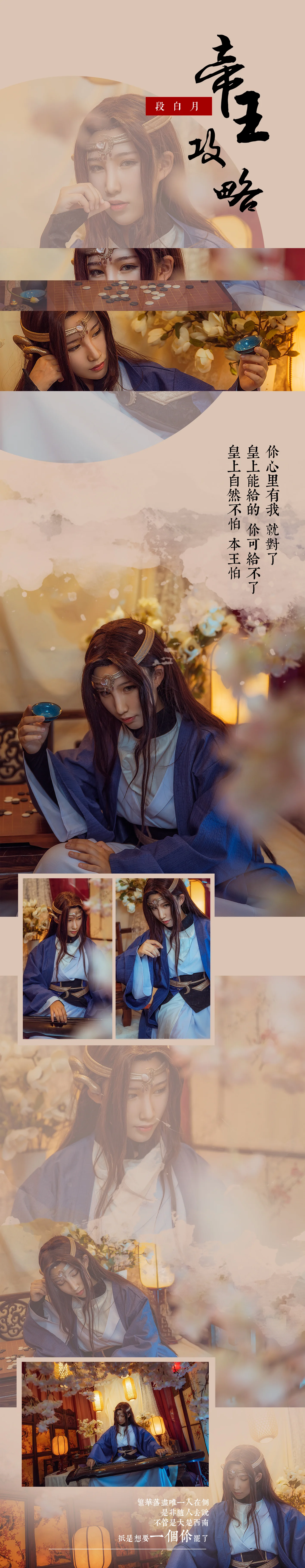 帝王攻略 段白月COS写真
