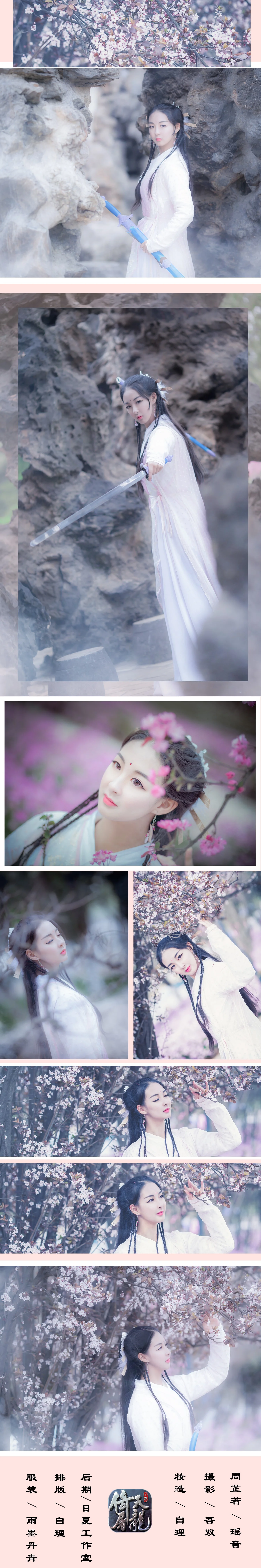 倚天屠龙记·芷若COS写真