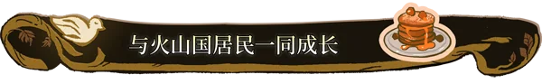 火山的女儿 官方中文 Build.11056299-1.00.01 多结局养成类｜高清图片集