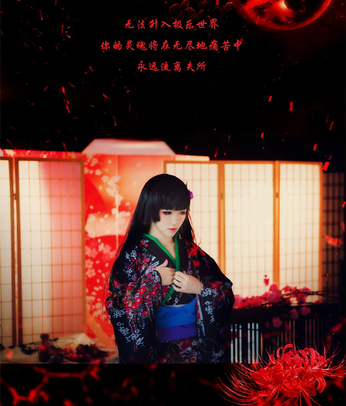 地狱少女·阎魔爱 COS写真