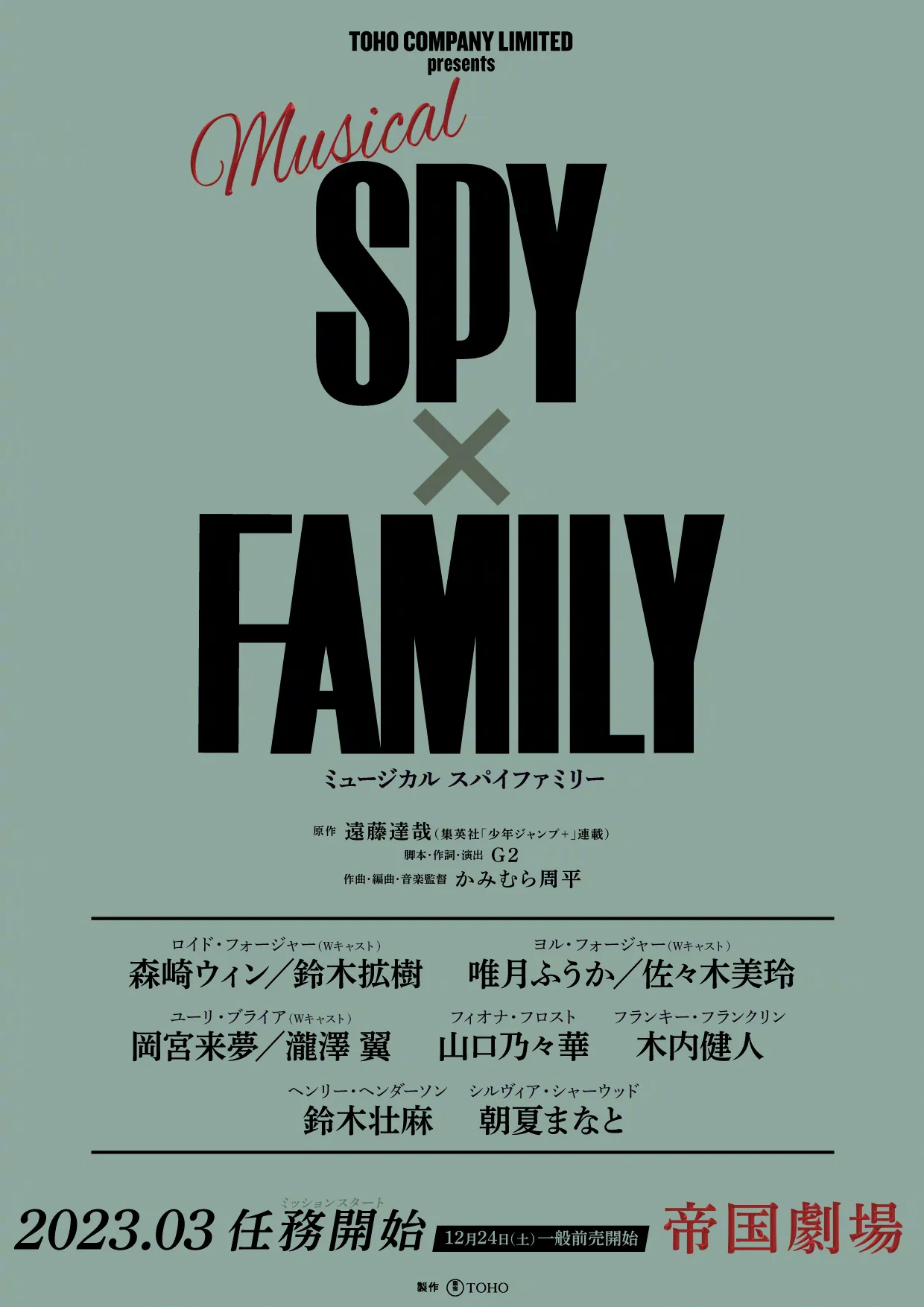 音乐剧「间谍过家家」最新CAST定妆照公开！｜高清图片集