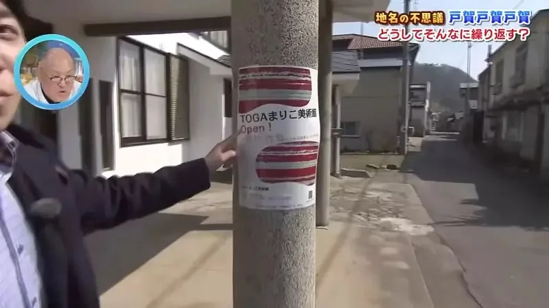 日本神秘地名《戶賀戶賀戶賀》為什麼非要寫３次不可呢？｜高清图片集
